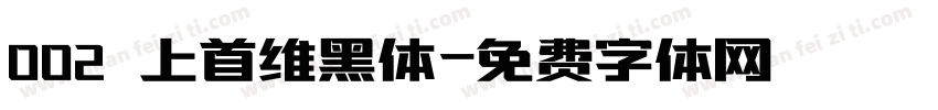 002 上首维黑体字体转换